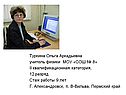 Туркина Ольга Аркадьевна