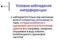 Условие наблюдения интерференции