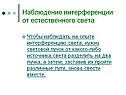 Наблюдение интерференции от естественного света