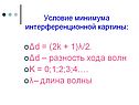 Условие минимума интерференционной картины