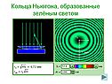 Кольца Ньютона, образованные зелёным светом