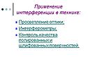 Применение интерференции в технике