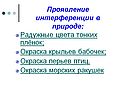 Проявление интерференции в природе