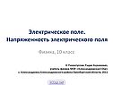 Электрическое поле