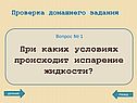 Испарение жидкости
