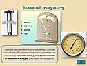 Волосной гигрометр