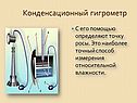 Конденсационный гигрометр