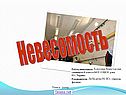 Невесомость физика