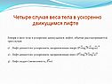 Четыре случая веса тела в ускоренно движущимся лифте