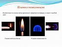 Пламя в невесомости