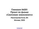 Гимназия №201 Проект по физике «Состояние невесомости»