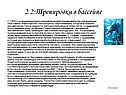 2.2:Тренировки в бассейне