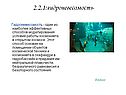 2.2.1:гидроневесомость