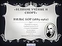 Великие учёные и спорт