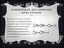 Важнейшие достижения Бора в науке