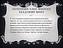 Почетный член многих академий мира