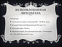 Использованная литература