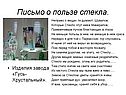 Письмо о пользе стекла