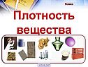 Определение плотности вещества