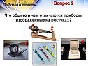 Чем отличаются приборы