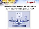 Что вы можете сказать об отношении масс и плотностей