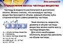Определение массы частицы вещества