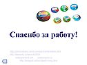 Спасибо за работу