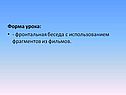 Форма урока: - фронтальная беседа с использованием фрагментов из