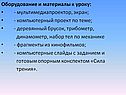Оборудование и материалы к уроку: - мультимедиапроектор, экран; -
