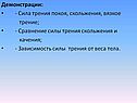 Демонстрации: - Сила трения покоя, скольжения, вязкое трение; -