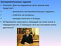 Экспериментальные задания Учитель: Для исследования силы трения вам