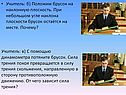 Учитель: б) Положим брусок на наклонную плоскость