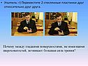 Учитель: г) Переместите 2 стеклянные пластинки друг относительно друг