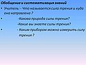 Обобщение и систематизация знаний Учитель: - Что называется сила