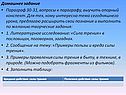 Домашнее задание Параграф 30-31, вопросы к параграфу, выучить опорный