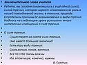 Заключительное слово учителя Ребята, вы сегодня ознакомились с ещё