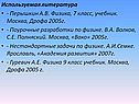 Используемая литература - Перышкин А.В. Физика, 7 класс, учебник