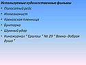 Используемые художественные фильмы Полосатый рейс Иллюзионист