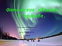 Оптические явления