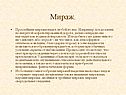 Мираж