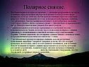 Полярное сияние