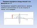 Изображение предмета увеличенное