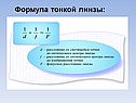 Формула тонкой линзы