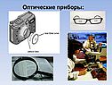 Оптические линзы