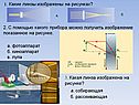 Какие линзы изображены на рисунках