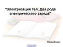 Электризация тел