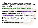 Мера свойств заряженных тел взаимодействовать друг с другом