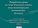 Изучение нового вида теплопередачи (конвекции)
