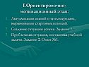 Ориентировочно-мотивационный этап