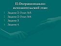 Операционально-исполнительский этап